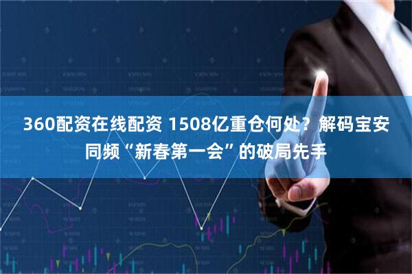 360配资在线配资 1508亿重仓何处？解码宝安同频“新春第一会”的破局先手